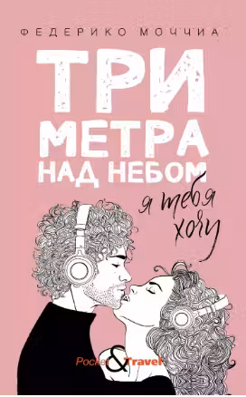 Три метра над небом. Я хочу тебя