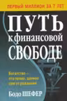 Путь к финансовой свободе. Шефер
