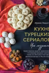 Кухня турецких сериалов. Чок леззетли!
