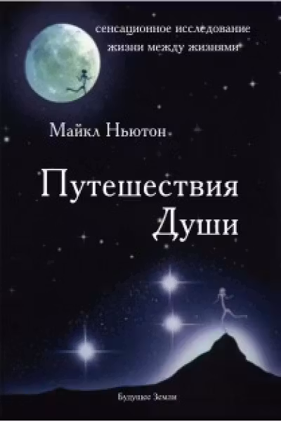 Путешествие Души