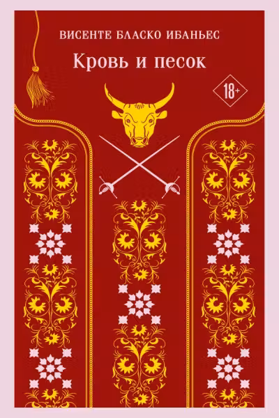 Кровь и песок