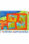 Маленький художник. Палочка выручалочка