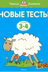 Новые тесты 3-4 года