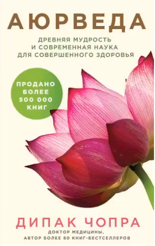 Аюрведа. Древняя мудрость и современная наука для совершенного здоровья