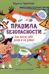 Правила безопасности. Как вести себя дома и на улице