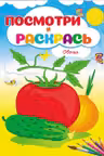 Посмотри и раскрась Овощи