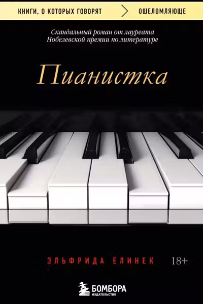 Пианистка