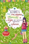 Книга для рисования, творчества и моды для прикольных современных девочек