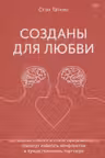 Созданы для любви. Как знания о мозге и стиле привязанности помогут избегать конфликтов и лучше понимать…