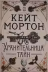 Хранительница тайн. Мортон