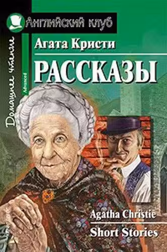 Домашнее чтение. Рассказы. Кристи
