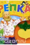 Репка (Книжка-пищалка)