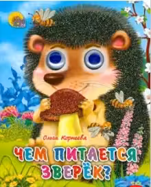 Глазки-мини. Чем питается зверек