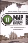 Мир поставленный на паузу