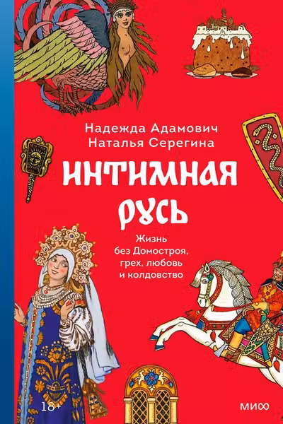 Интимная Русь. Жизнь без Домостроя грех любовь и колдовство