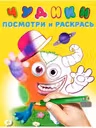 Фламинго. Чудики. Мистер Шлямс