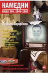Намедни. 1946-1960. Наша эра