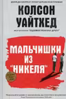 Мальчишки из Никеля