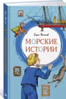 Морские истории. Житков