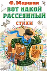 Вот какой рассеянный. Стихи