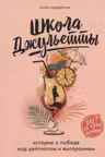 Школа Джульетты. История о победе над цейтнотом и выгоранием