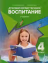 Духовно нравственное воспитание. Учебник 4 класс