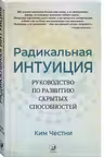 Радикальная Интуиция: Руководство по развитию скрытых способностей