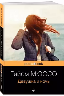 Девушка и ночь. Мюссо