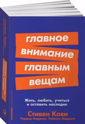 Главное внимание главным вещам. Кови