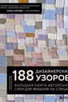 188 дизайнерских УЗОРОВ. Большая книга авторских схем для вязания на спицах
