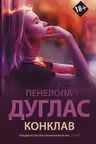 Конклав
