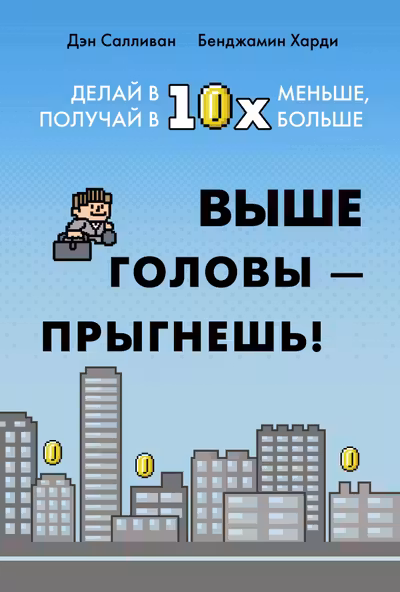 Выше головы прыгнешь! Делай в 10х меньше получай в 10х больше