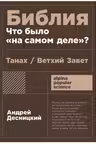 Библия: что было на самом деле?