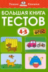 Большая книга тестов (4-5 лет), Земцова О.Н.