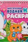 Многоразовая водная MAGIC раскраска. Для девочек