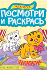 Посмотри и раскрась. А4. Дикие животные
