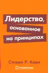 Лидерство основанное на принципах