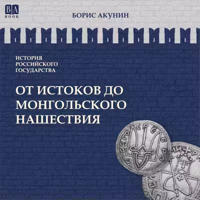От истоков до монгольского нашествия. Акунин