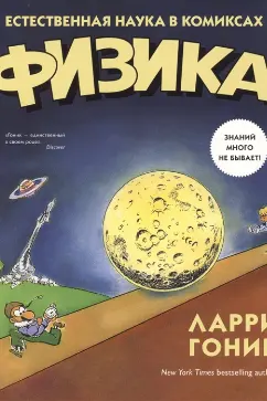 Физика. Естественная наука в комиксах