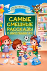 САМЫЕ СМЕШНЫЕ РАССКАЗЫ О ШКОЛЬНИКАХ