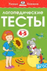 Логопедические тесты (4-5 лет)