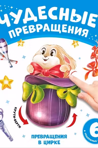 Чудесные превращения.Превращения в цирке
