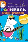 Раскрась муми-троллей. Отпуск