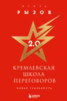 Кремлевская школа переговоров. Новая реальность