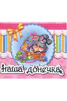 Альбом для немовлят: Наша донечка
