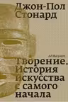 Творение. История искусства с самого начала