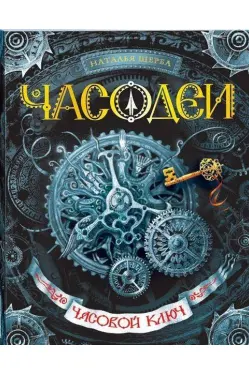 Часодеи. 1. Часовой ключ