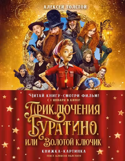 Приключения Буратино или Золотой ключик