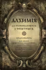 Алхимия для начинающих и опытных