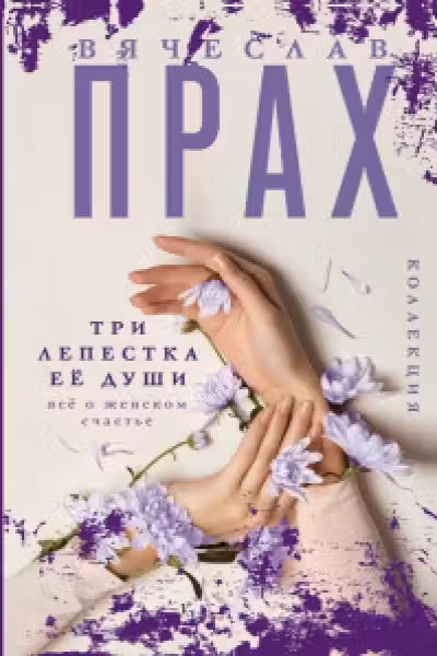 Три лепестка её души. Всё о женском счастье